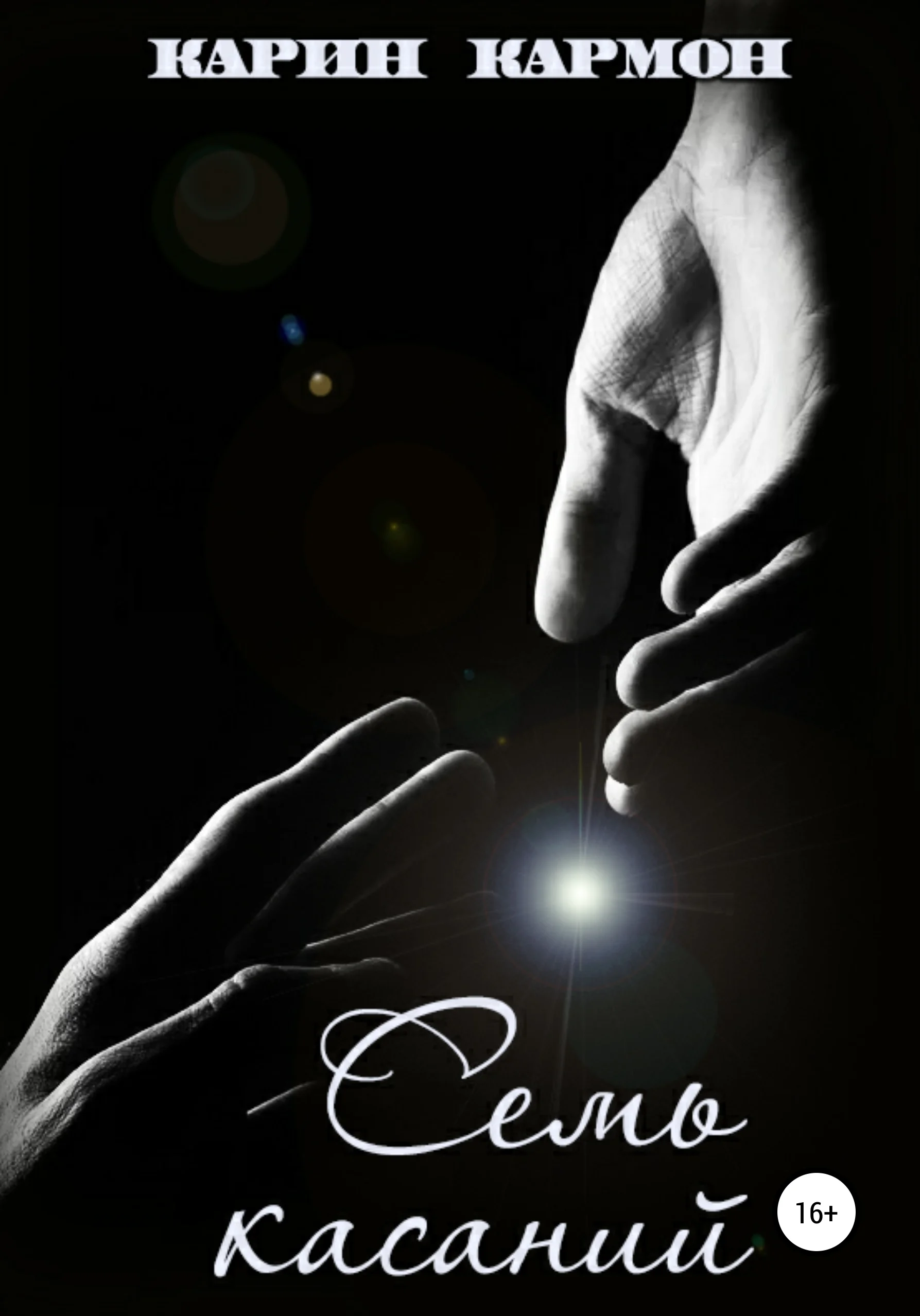 Обложка Семь касаний