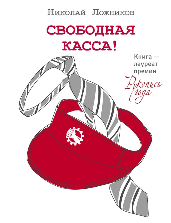 Обложка Свободная касса!
