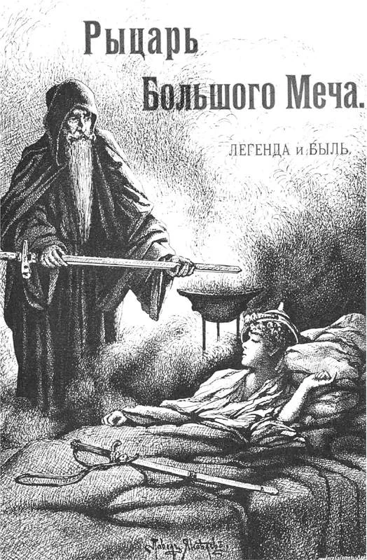Обложка Рыцарь большого меча