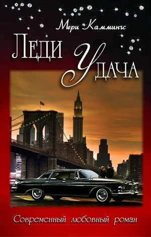 Обложка Леди Удача