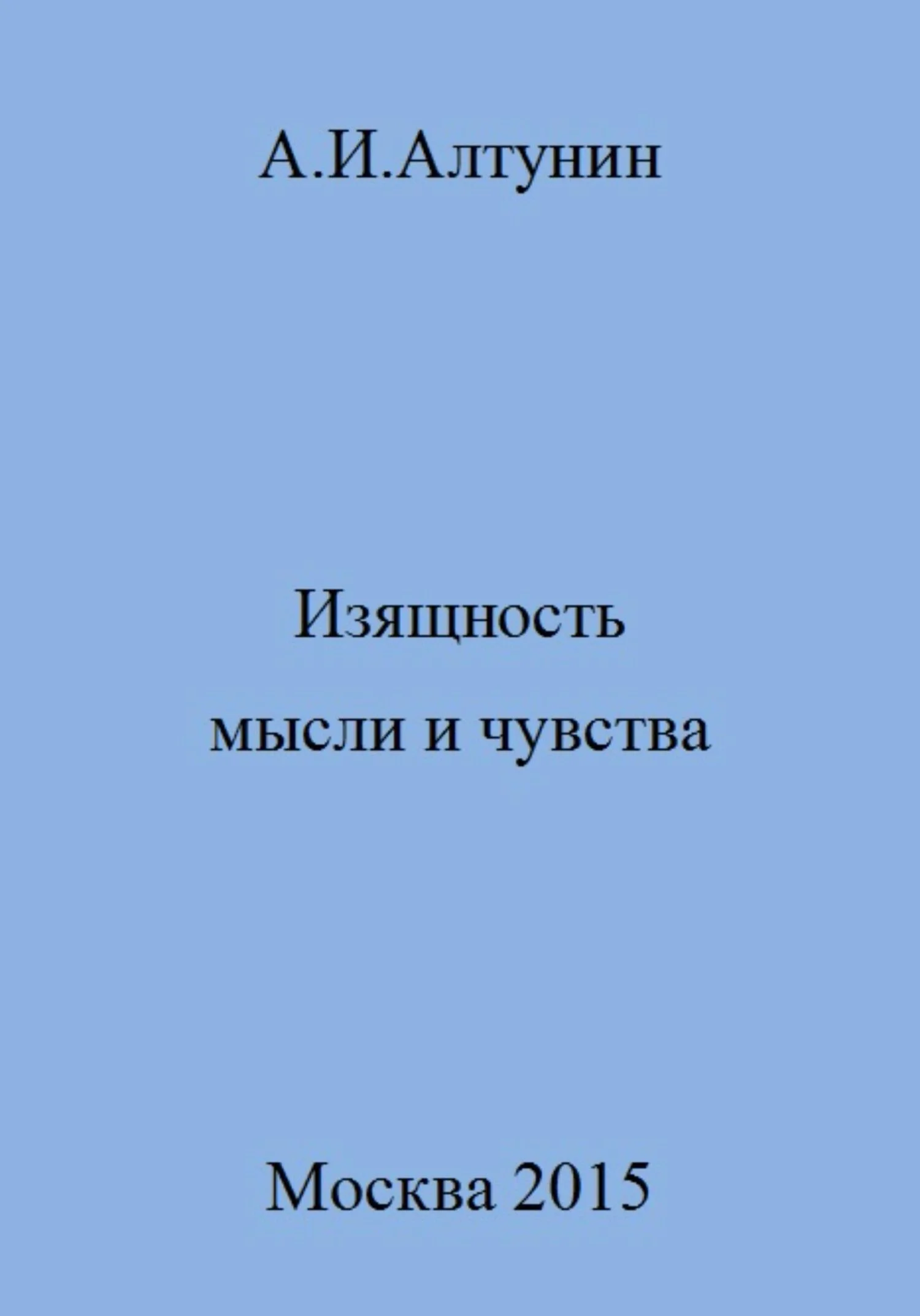 Обложка Изящность мысли и чувства