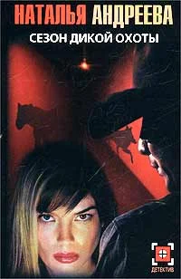 Обложка Сезон дикой охоты