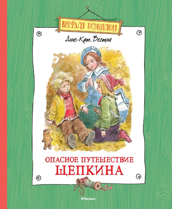 Обложка Опасное путешествие Щепкина