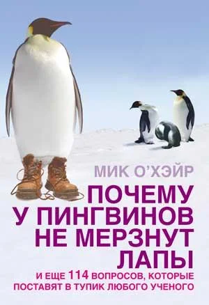Обложка Почему у пингвинов не мерзнут лапы? и еще 114 вопросов, которые поставят в тупик любого ученого