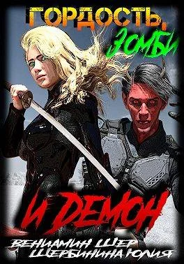 Обложка Гордость, зомби и демон