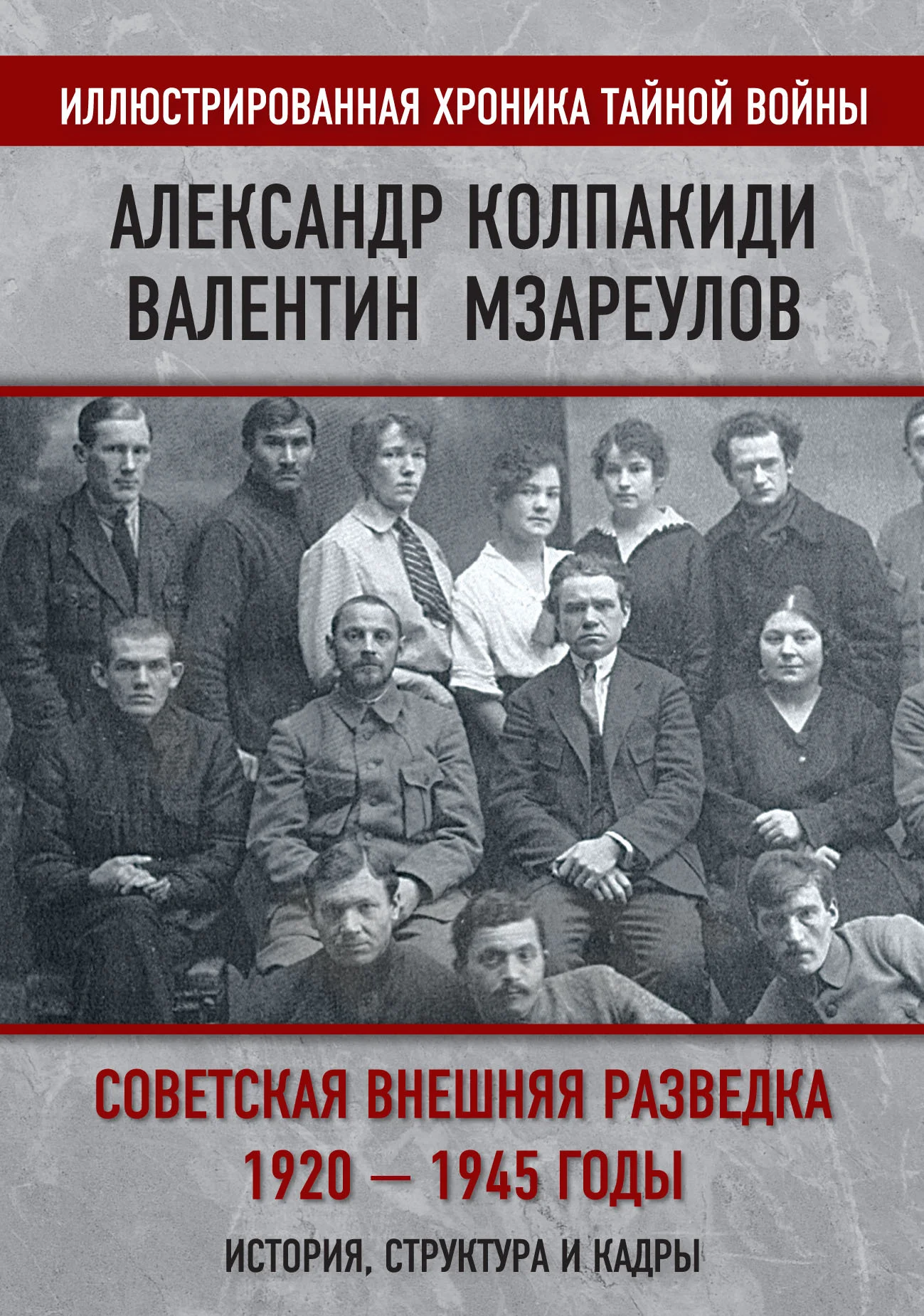 Обложка Советская внешняя разведка. 1920–1945 годы. История, структура и кадры
