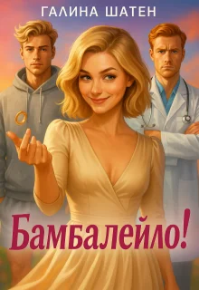 Обложка Бамбалейло!