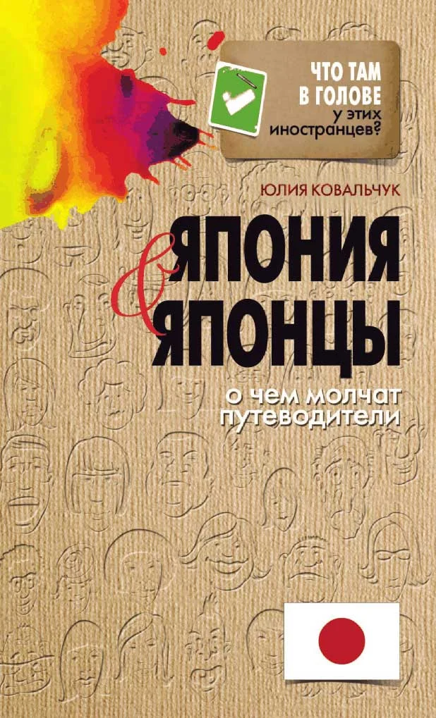 Обложка Япония и японцы. О чем молчат путеводители