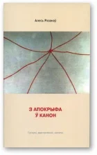 Обложка З апокрыфа ў канон