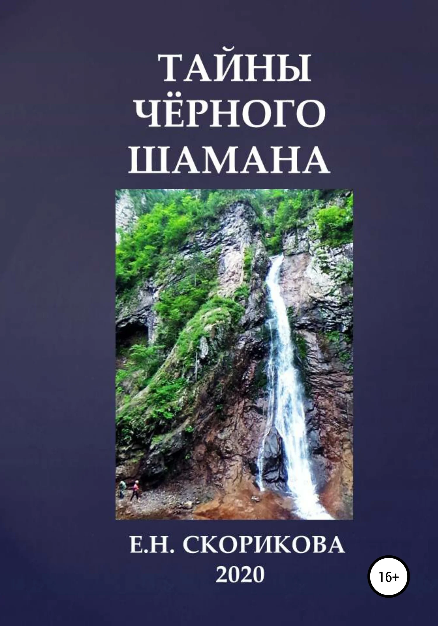 Обложка Тайны Чёрного Шамана