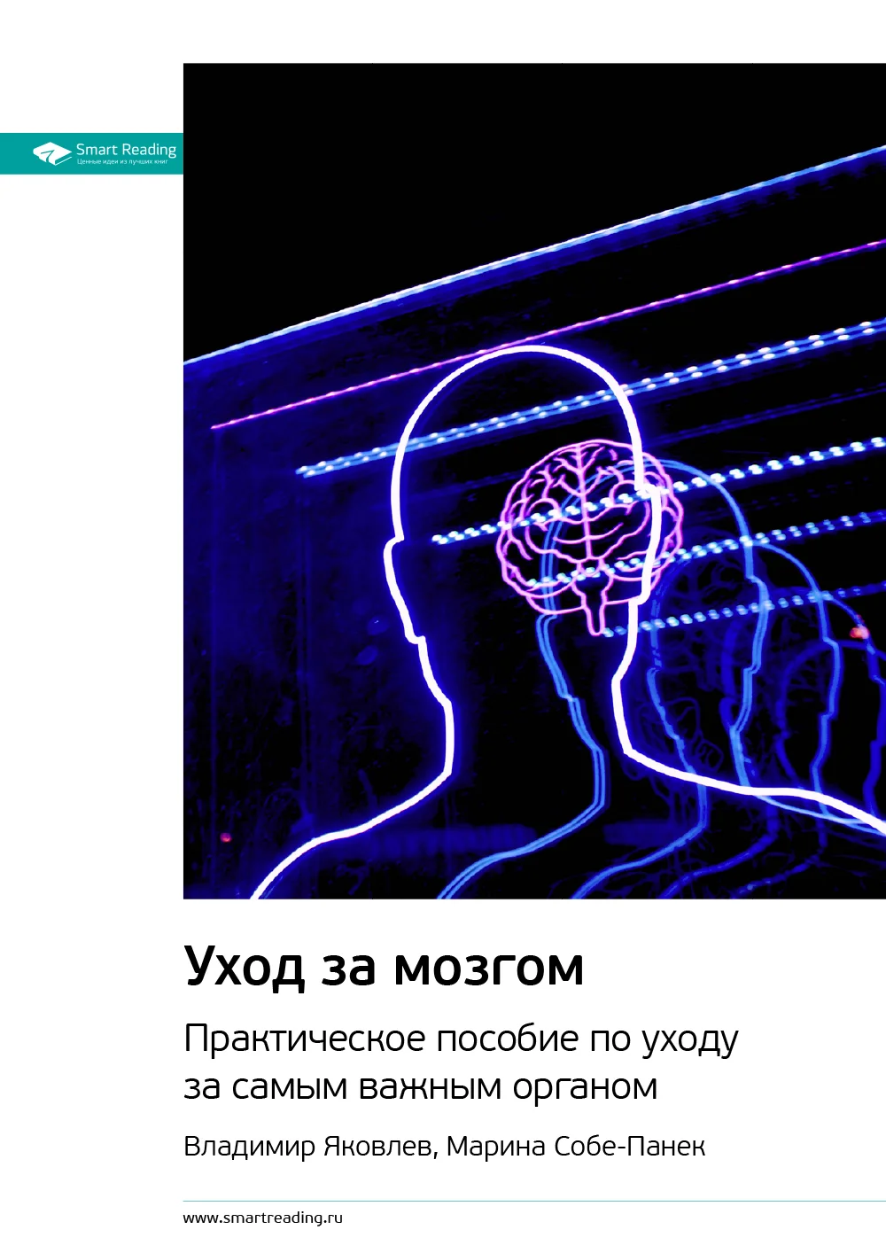 Обложка Ключевые идеи книги: Уход за мозгом. Практическое пособие по уходу за самым важным органом. Владимир Яковлев, Марина Собе-Панек