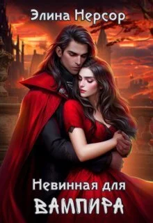 Обложка Невинная для вампира