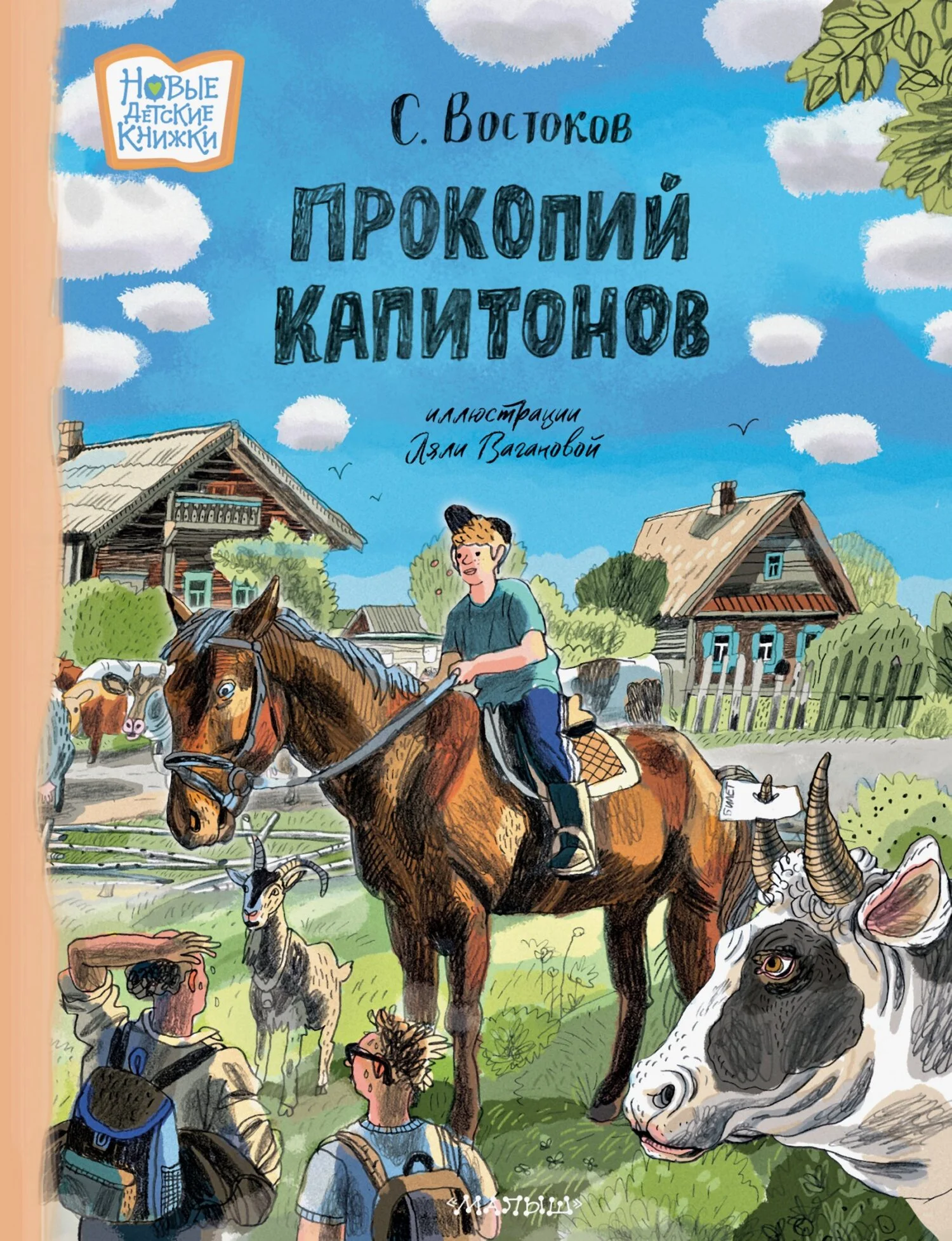 Обложка Прокопий Капитонов