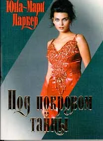 Обложка Под покровом тайны