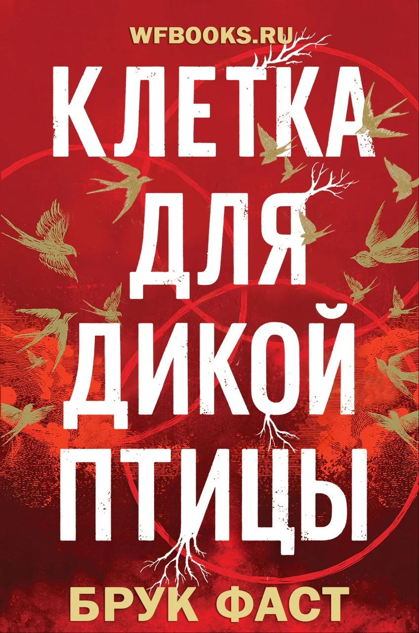 Обложка Клетка для дикой птицы