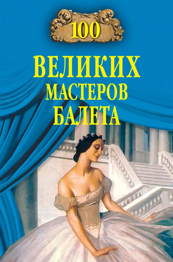 Обложка 100 великих мастеров балета