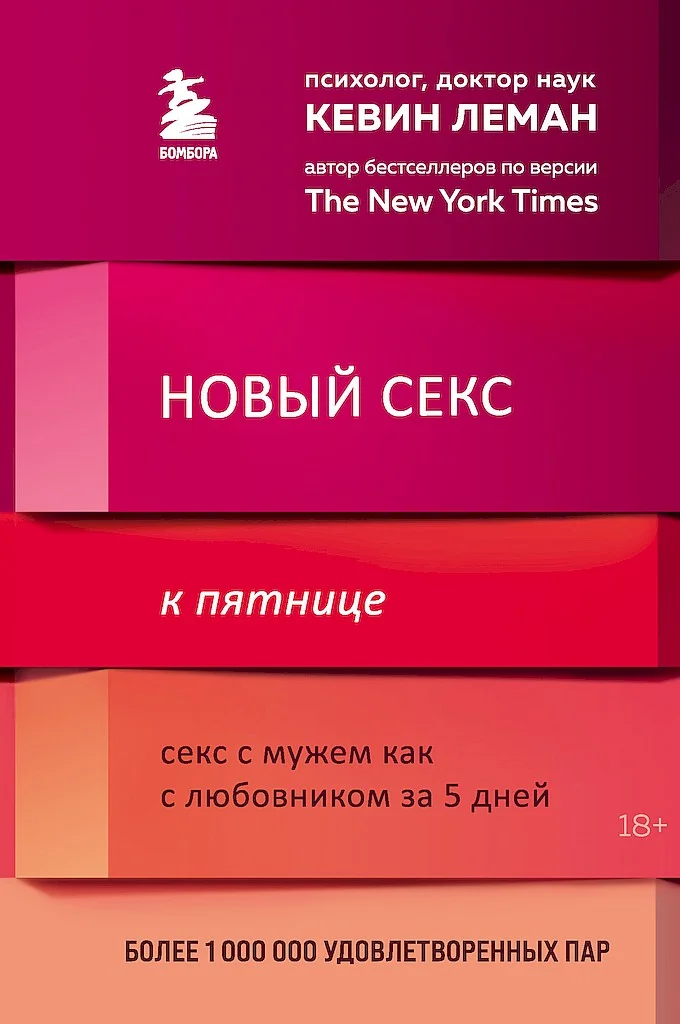 Обложка Новый секс к пятнице. Секс с мужем как с любовником за 5 дней