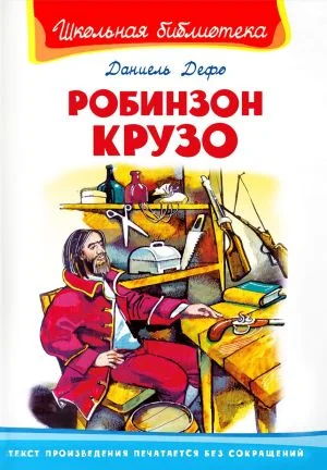 Обложка Робинзон Крузо