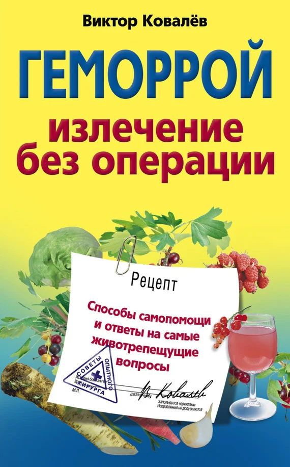 Обложка Геморрой. Излечение без операции