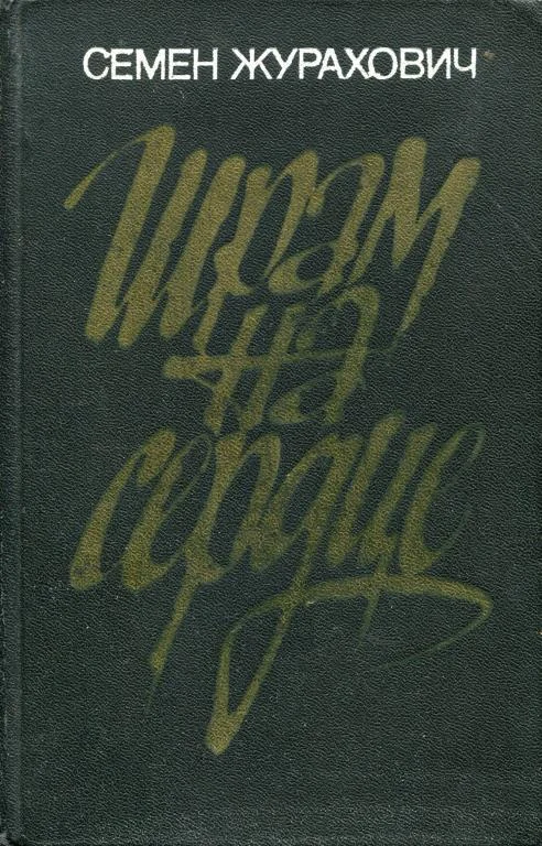 Обложка Шрам на сердце