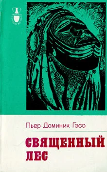 Обложка Священный лес