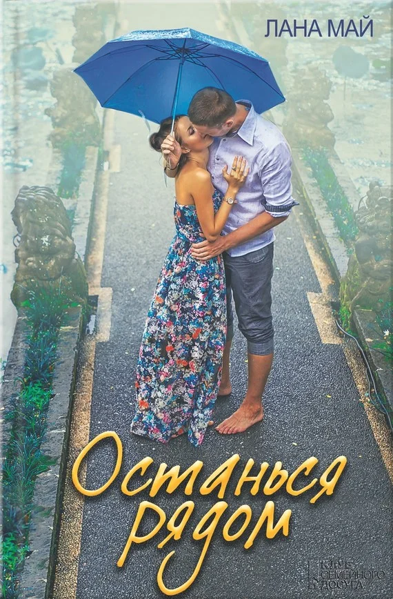 Обложка Останься рядом