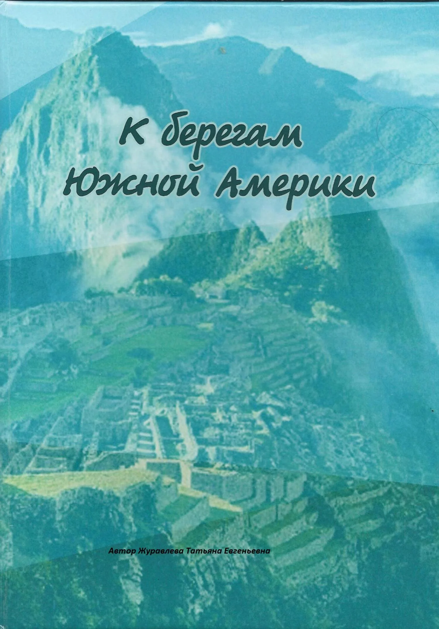 Обложка К берегам Южной Америки