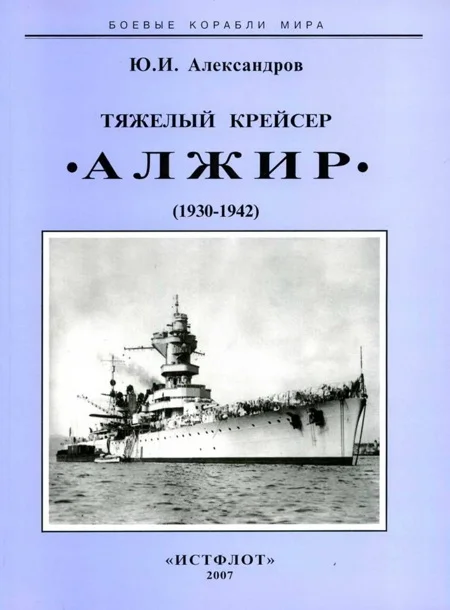 Обложка Тяжелый крейсер “Алжир" (1930-1942)