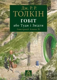 Обложка Гобіт, або Туди і звідти
