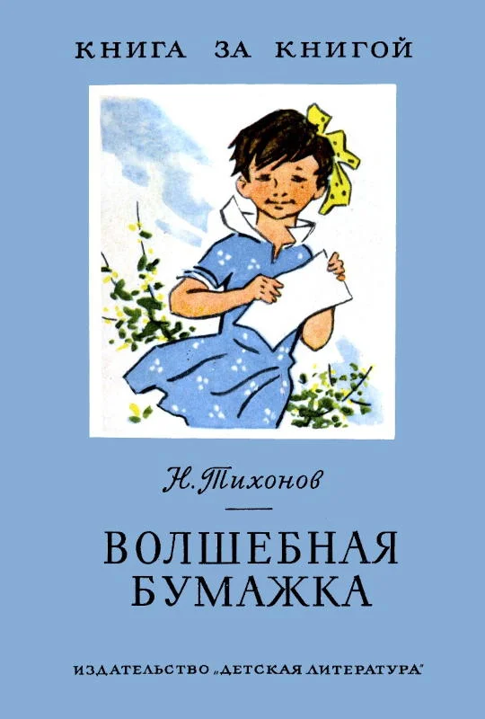 Обложка Волшебная бумажка