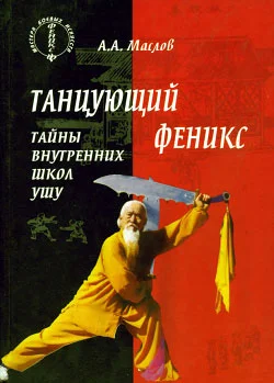 Обложка Танцующий феникс: тайны внутренних школ ушу