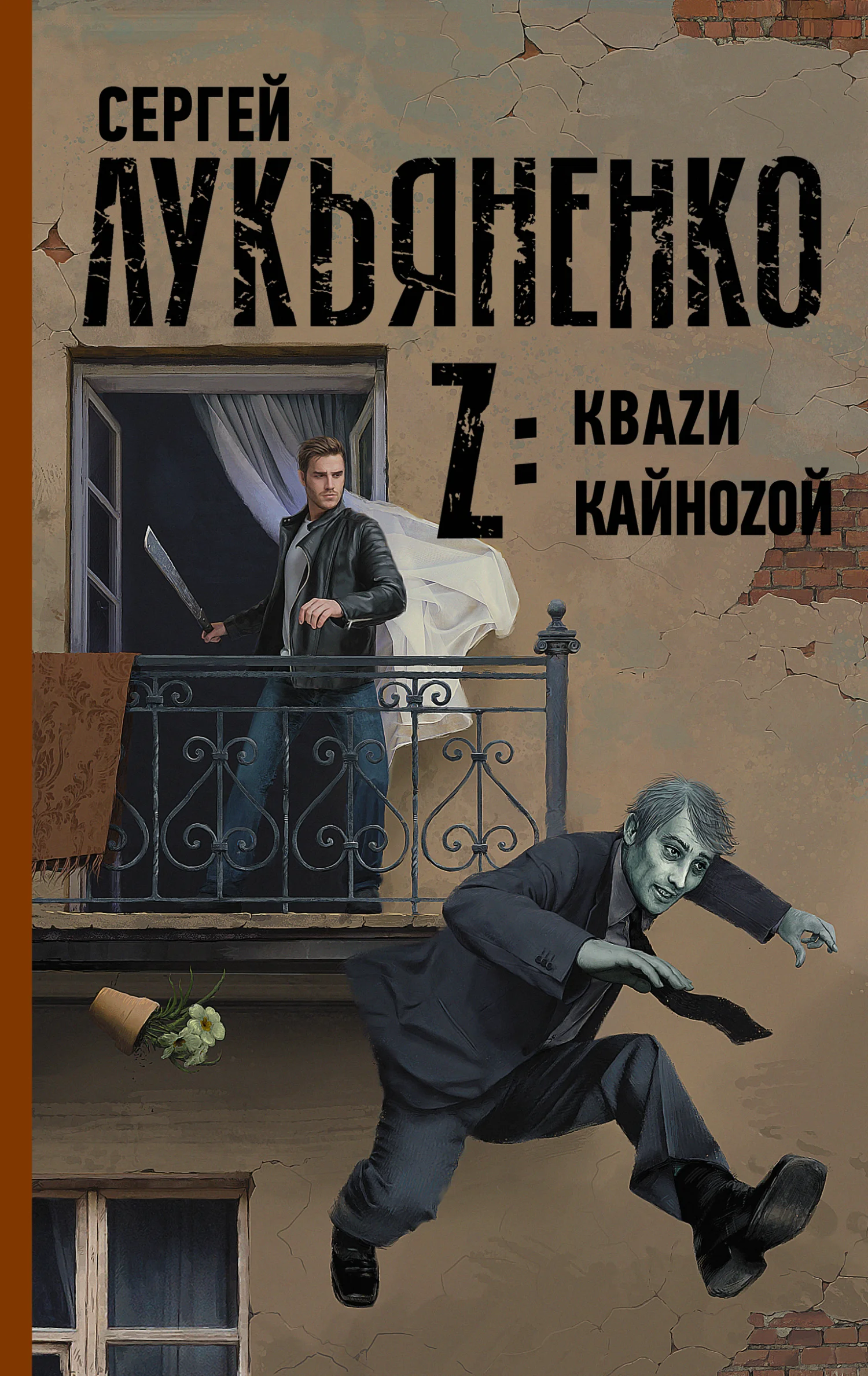 Обложка Z: Квази. Кайнозой