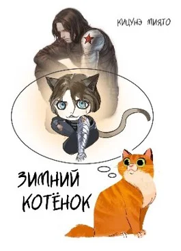 Обложка Зимний котёнок