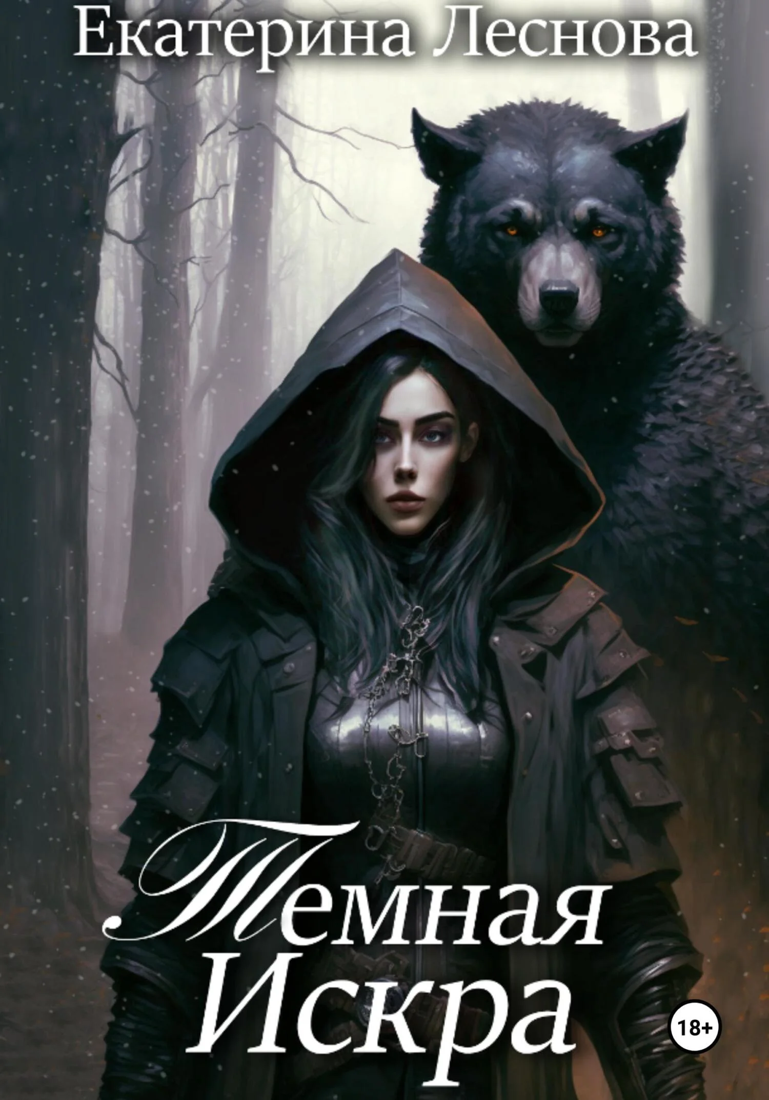 Обложка Темная искра