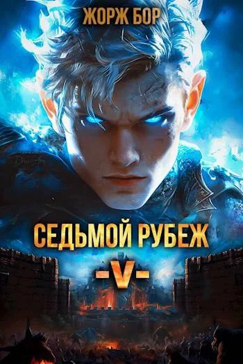 Обложка Седьмой Рубеж V