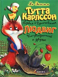 Обложка Тутта Карлссон Первая и Единственная, Людвиг Четырнадцатый и другие