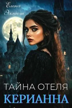 Обложка Тайна отеля «Керианна»