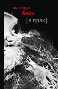 Обложка В прах