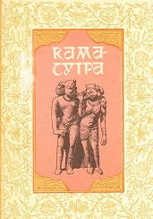 Обложка Кама-сутра