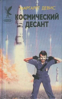 Обложка Космический десант