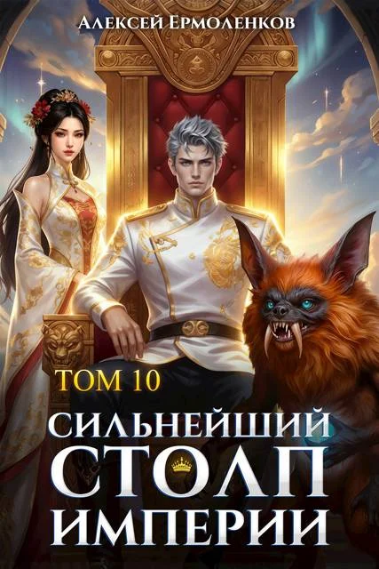 Обложка Сильнейший Столп Империи. Книга 10