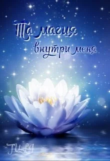 Обложка Та магия внутри меня [СИ]