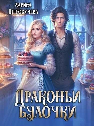 Обложка Драконьи булочки (СИ)