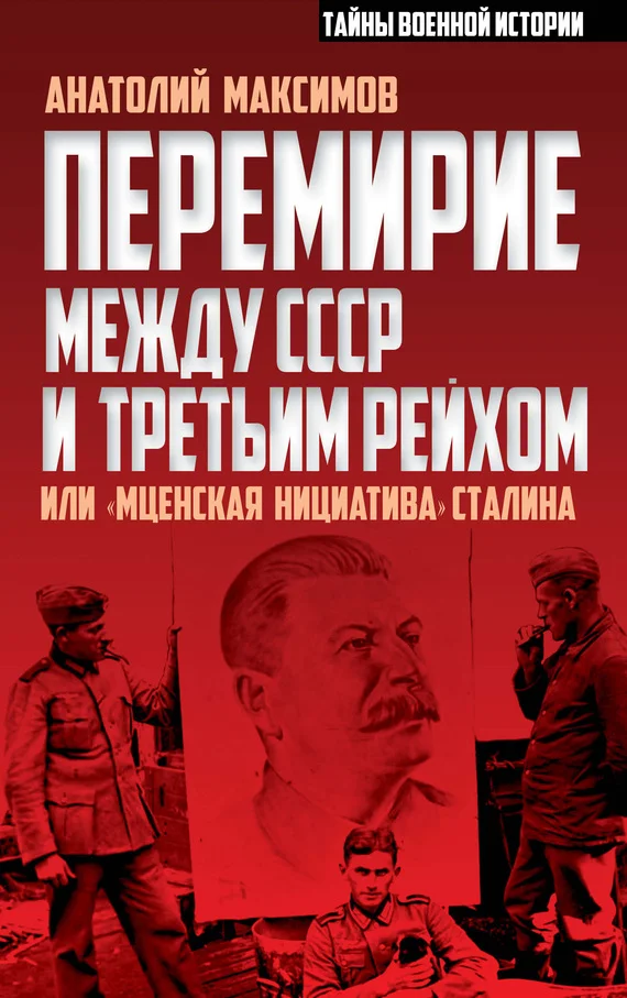 Обложка Перемирие между СССР и Третьим Рейхом, или «Мценская инициатива» Сталина