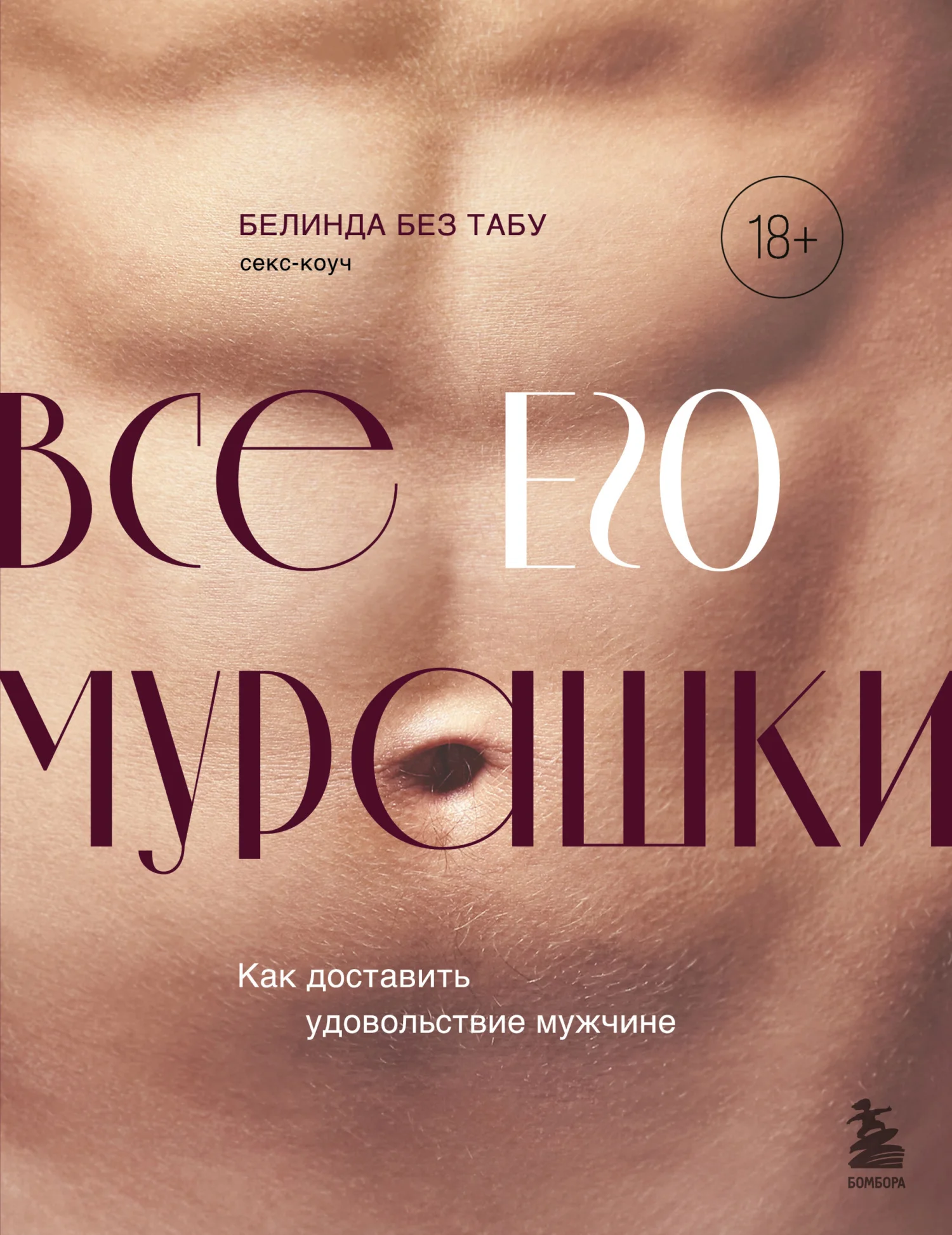 Обложка Все ЕГО мурашки. Как доставить удовольствие мужчине
