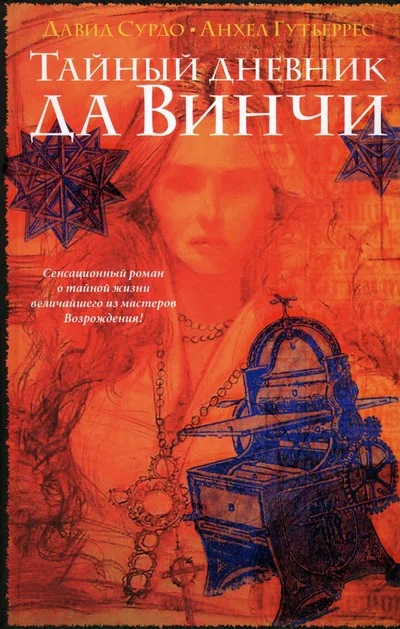 Обложка Тайный дневник да Винчи