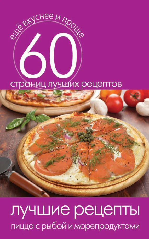 Обложка Лучшие рецепты. Пицца с рыбой и морепродуктами