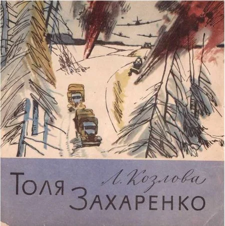 Обложка Толя Захаренко