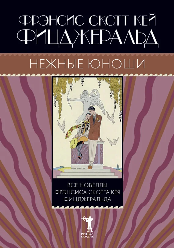Обложка Нежные юноши (сборник)