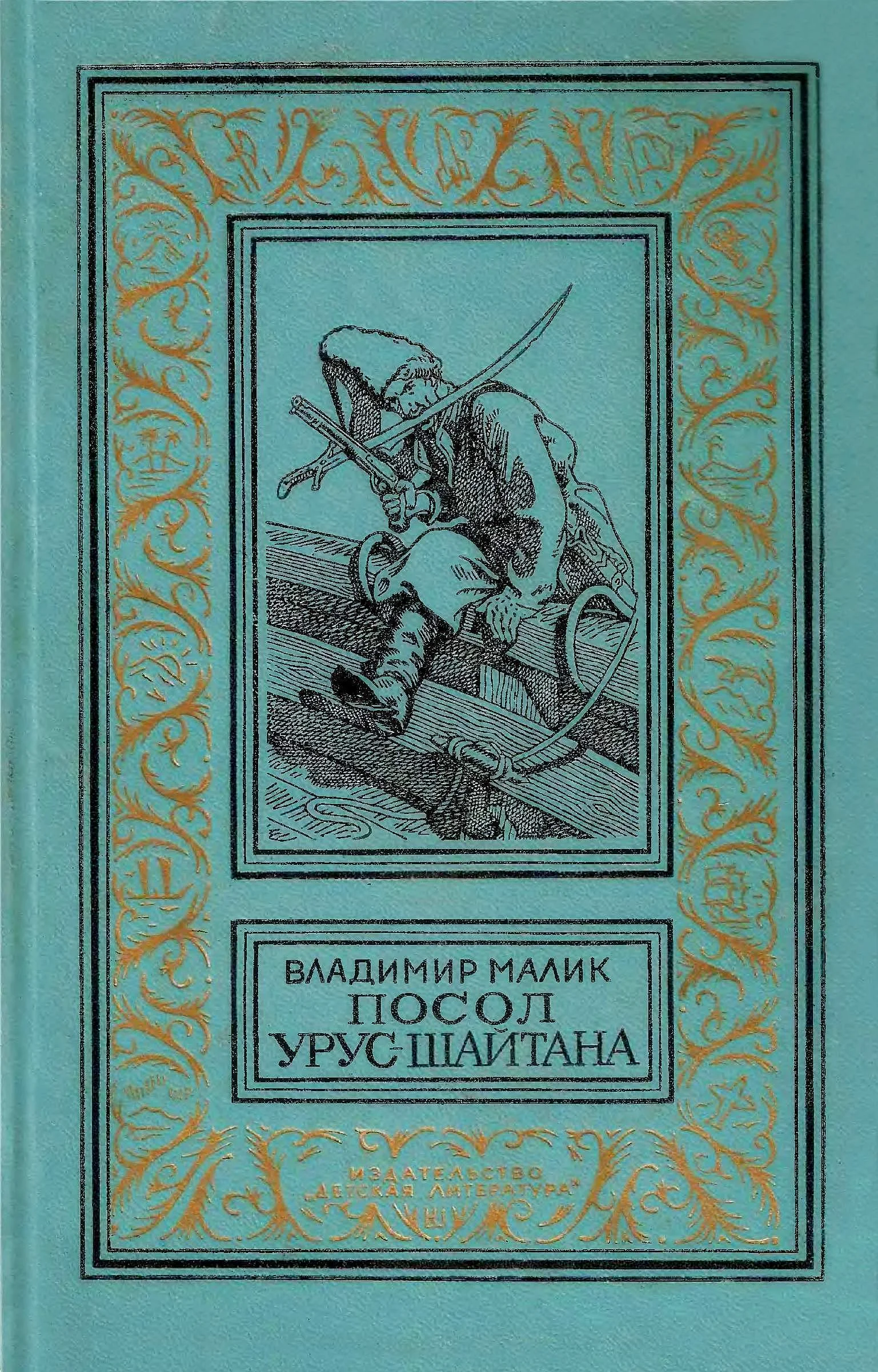 Обложка Посол Урус-Шайтана